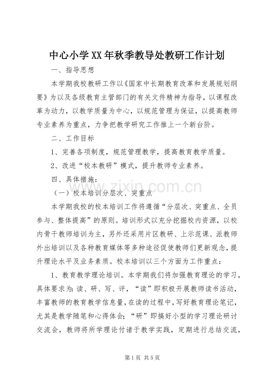 中心小学XX年秋季教导处教研工作计划.docx_第1页