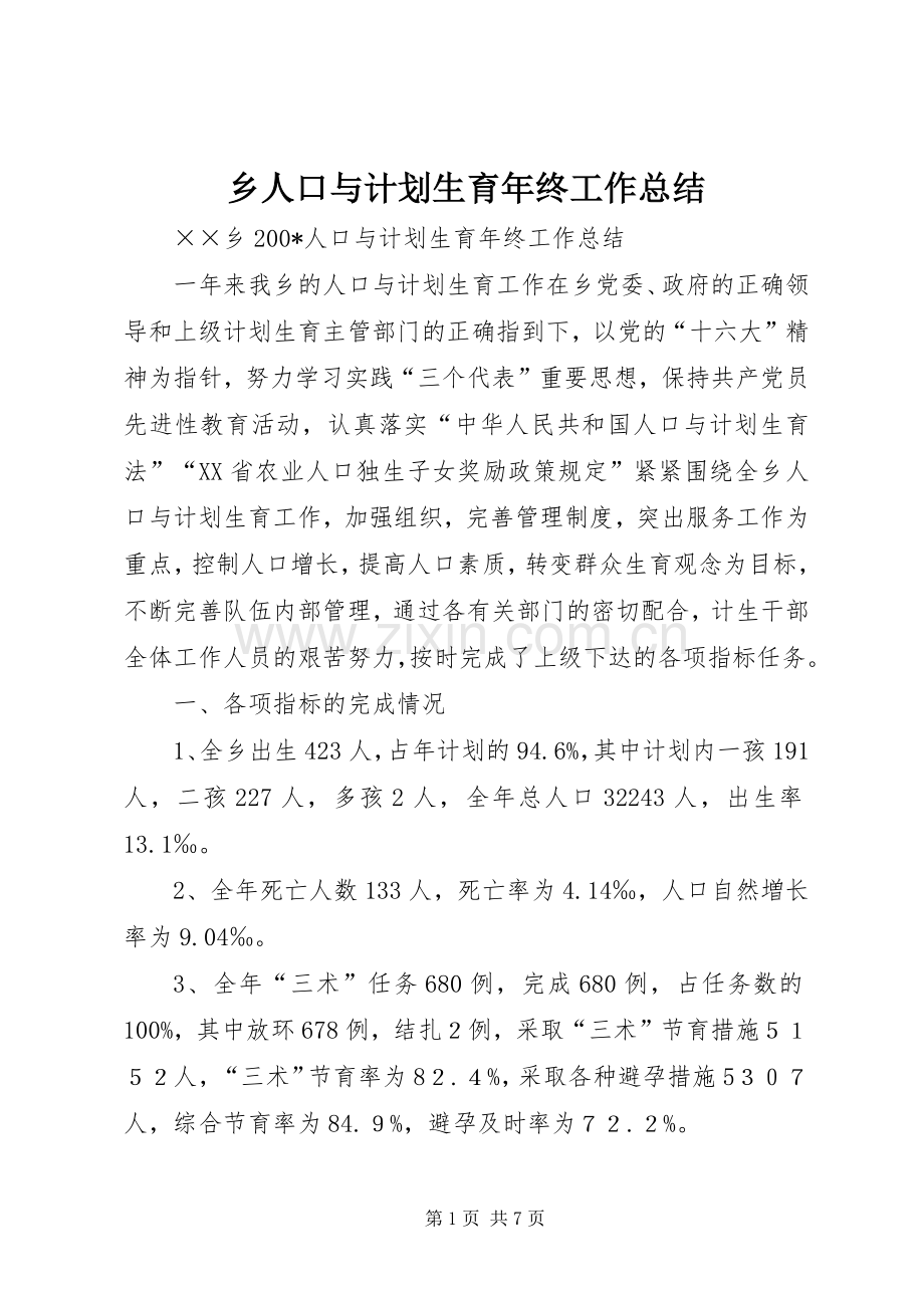 乡人口与计划生育年终工作总结.docx_第1页