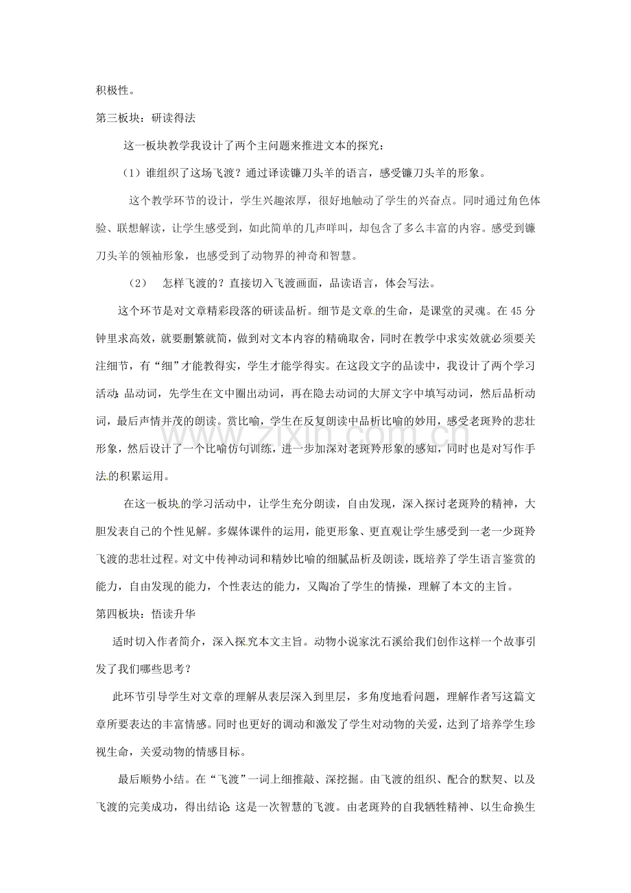 湖北省公安县东港中学七年级语文 斑羚飞渡说课稿 人教新课标版.doc_第3页