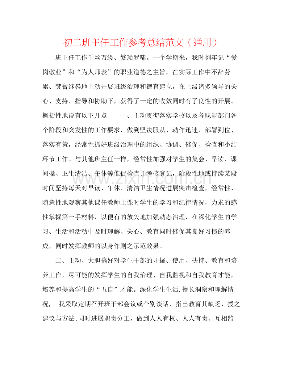 初二班主任工作参考总结范文（通用）.docx_第1页