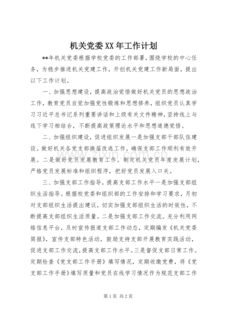 机关党委XX年工作计划.docx_第1页