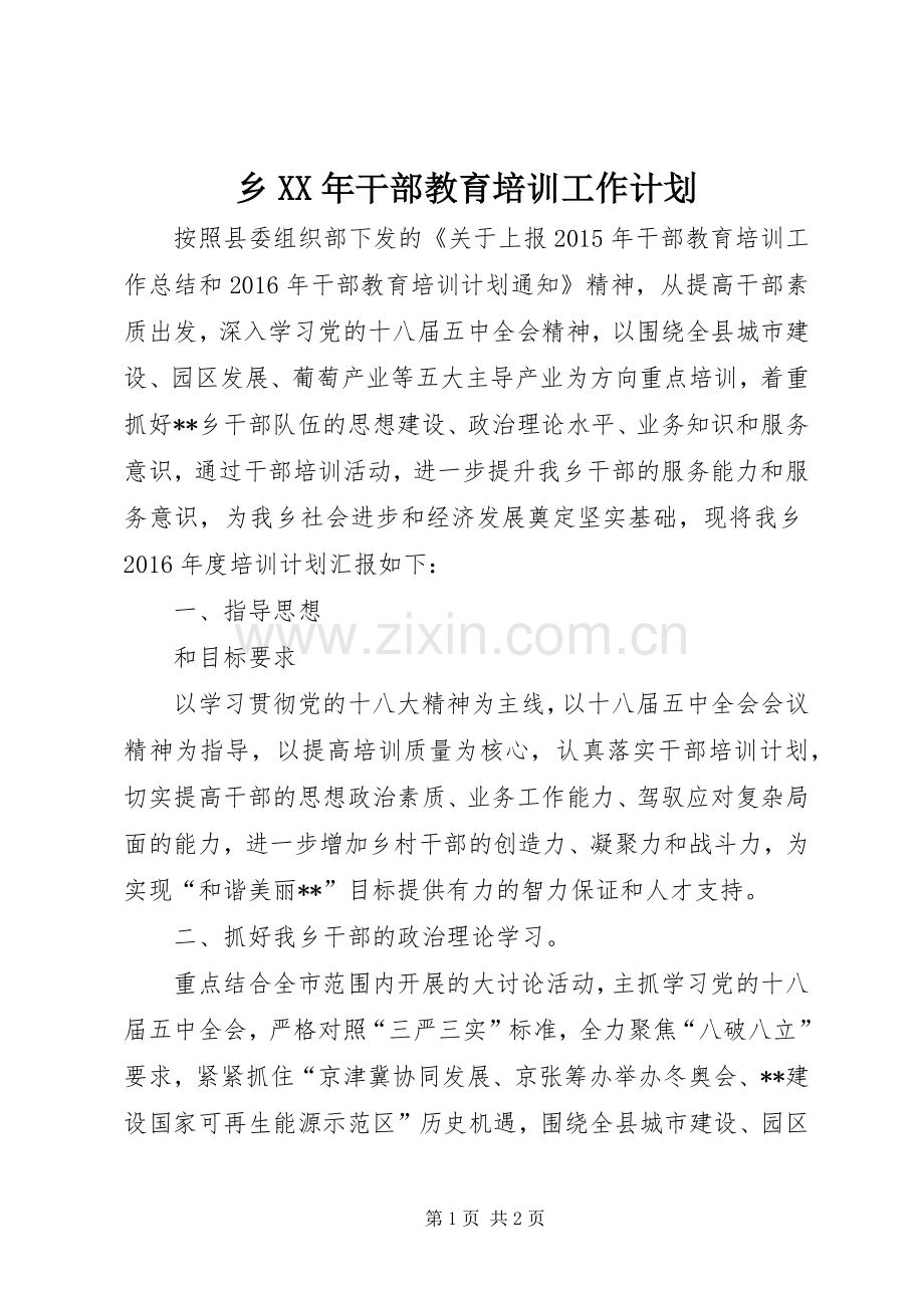 乡XX年干部教育培训工作计划.docx_第1页