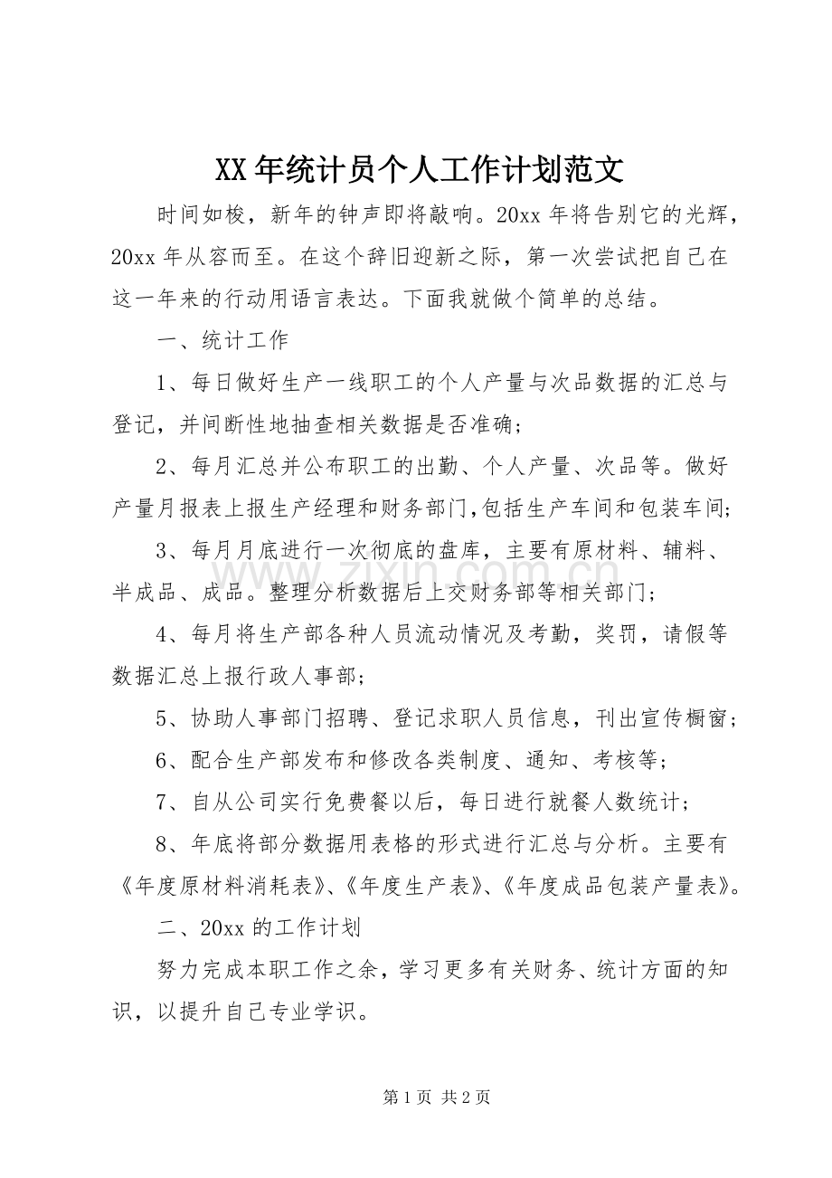 XX年统计员个人工作计划范文.docx_第1页