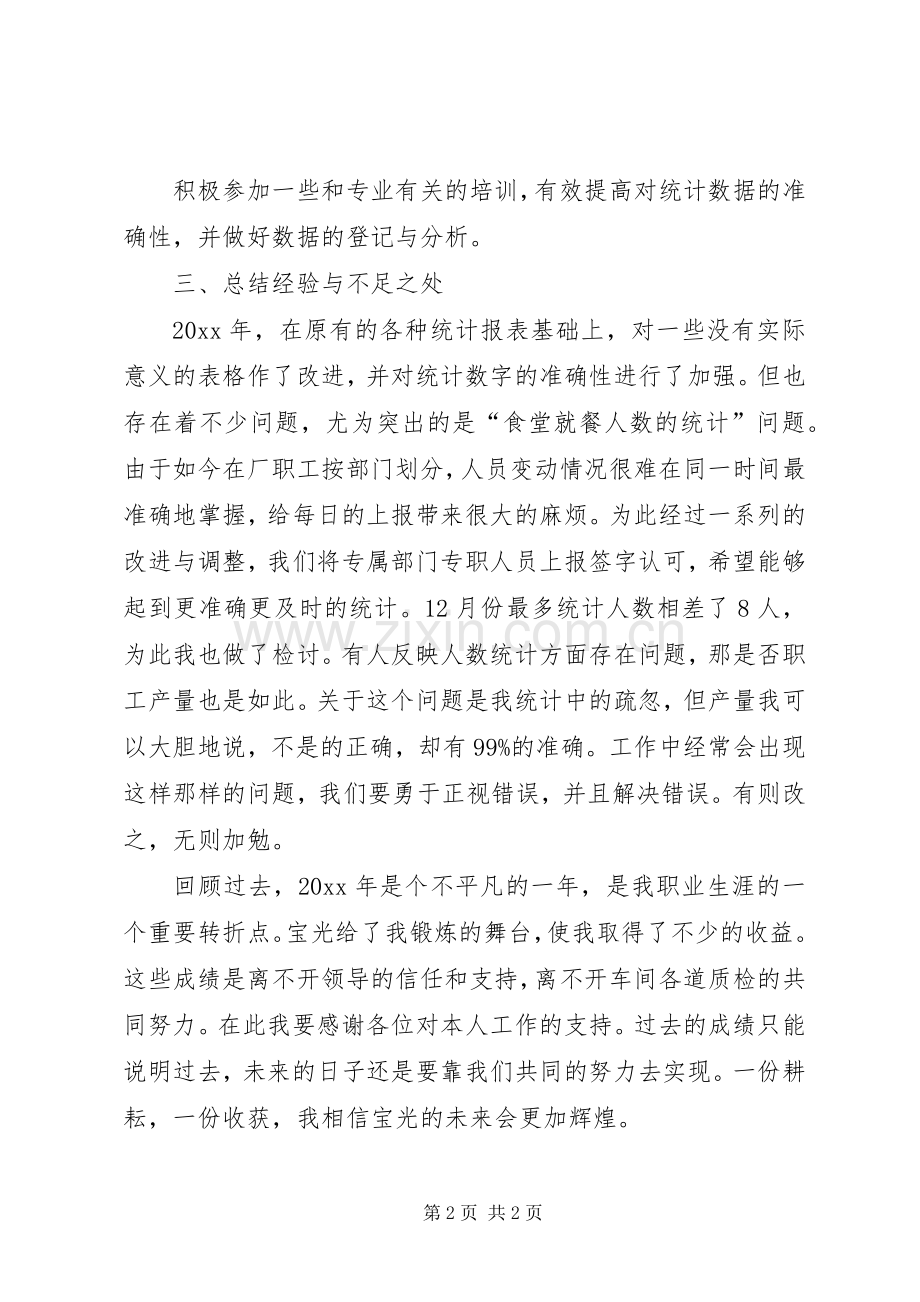 XX年统计员个人工作计划范文.docx_第2页