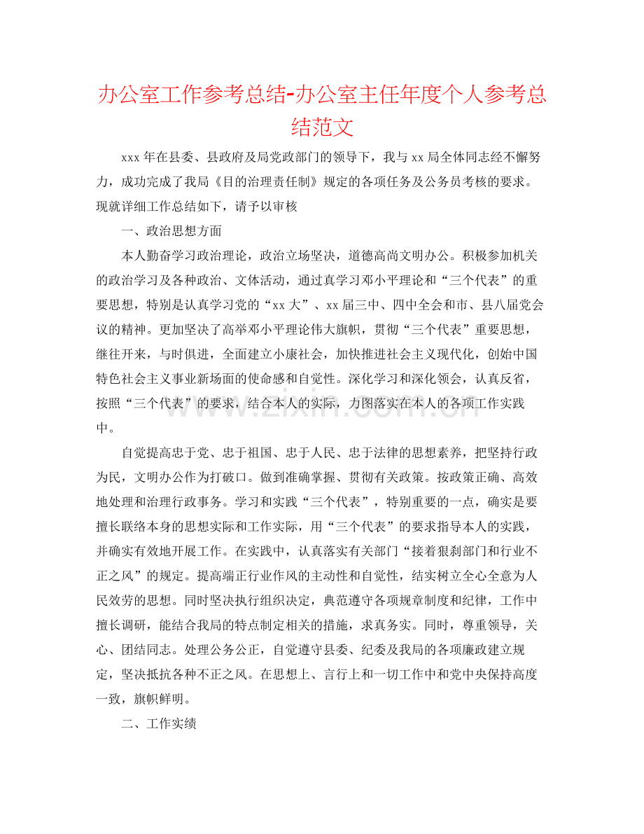 办公室工作参考总结办公室主任年度个人参考总结范文.docx_第1页