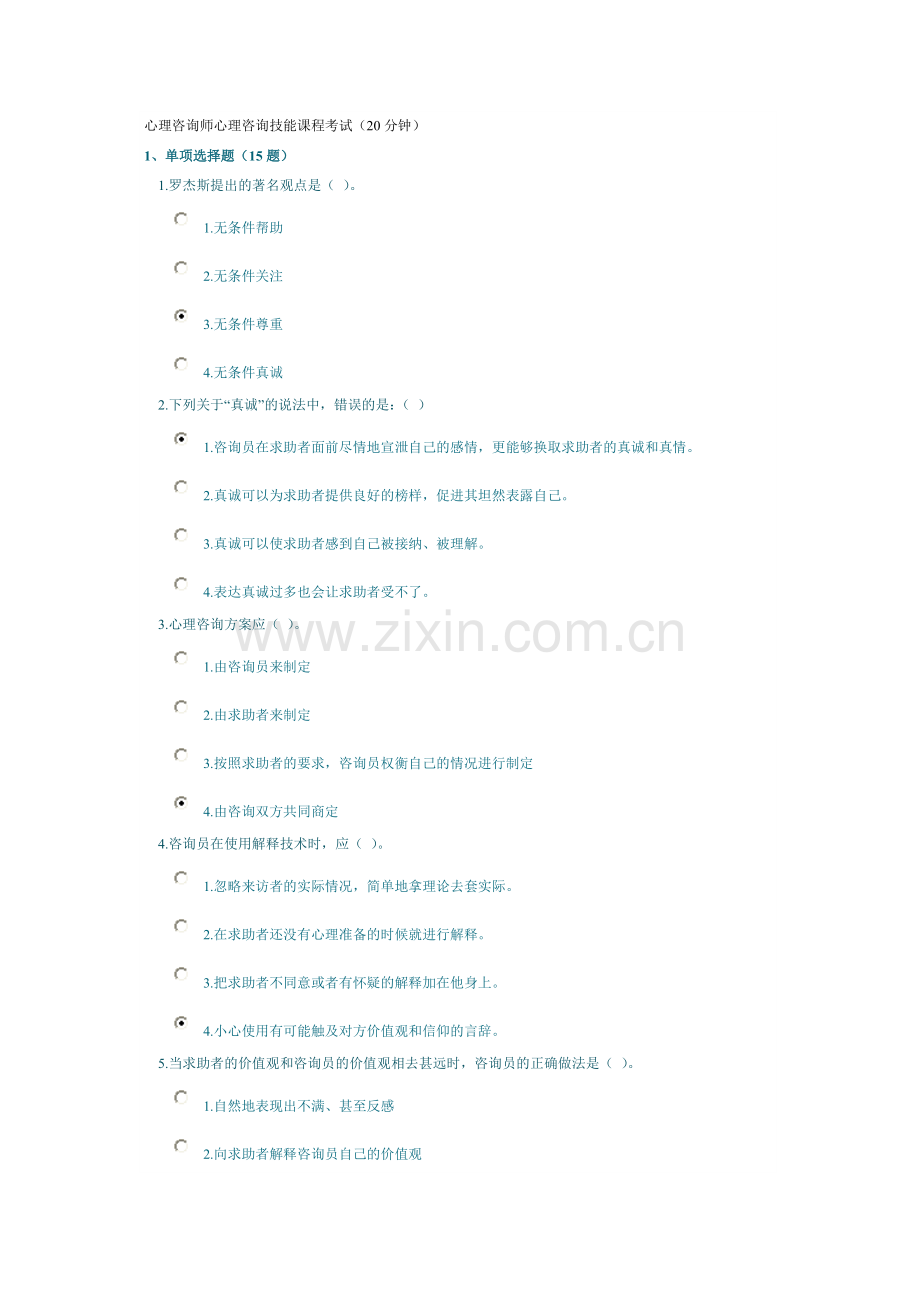 心理咨询师心理咨询技能课程考试（20分钟）.doc_第1页