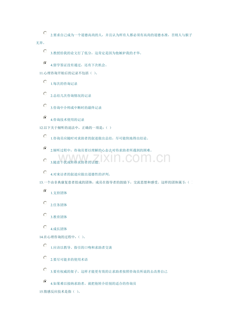 心理咨询师心理咨询技能课程考试（20分钟）.doc_第3页