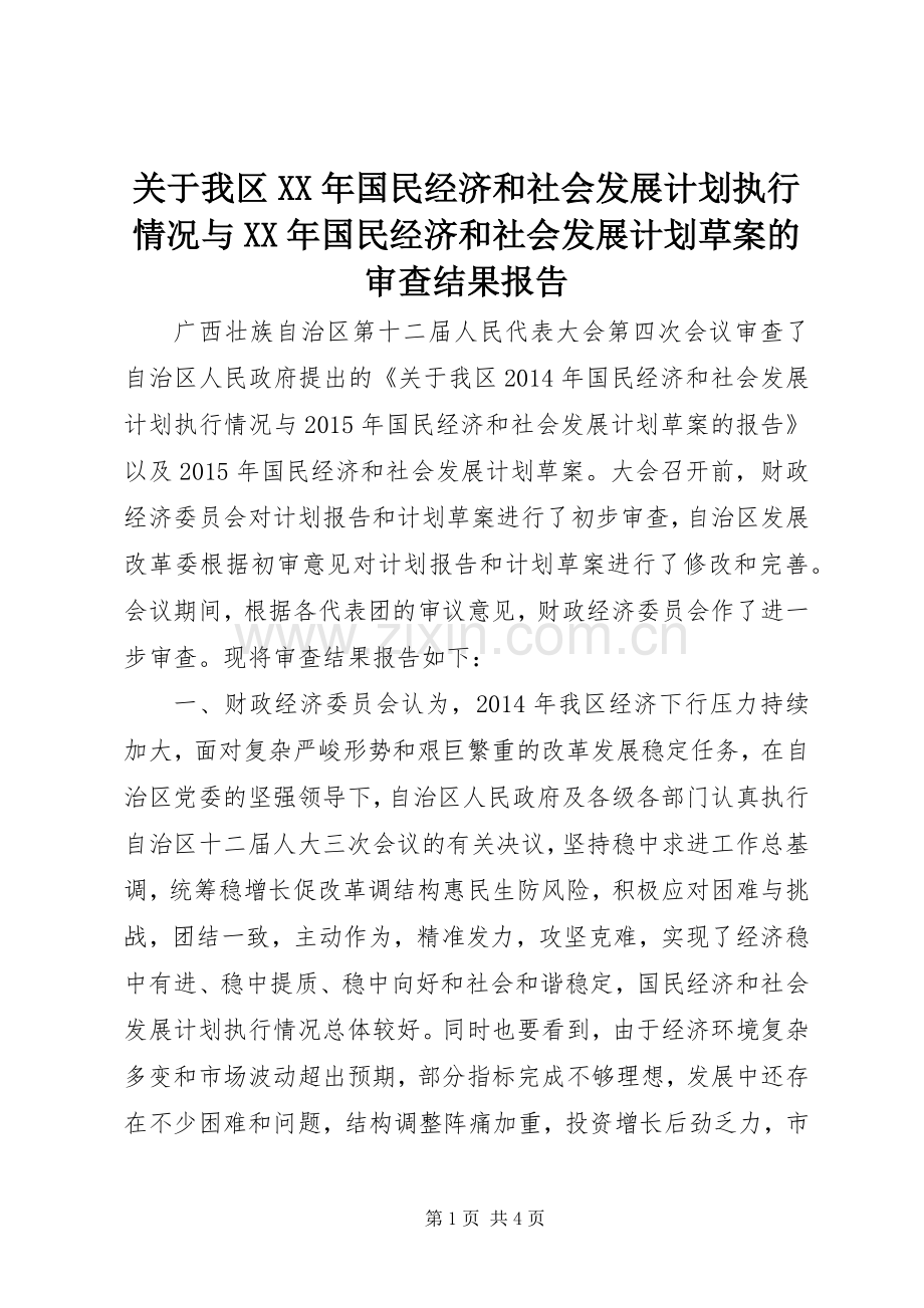 关于我区XX年国民经济和社会发展计划执行情况与XX年国民经济和社会发展计划草案的审查结果报告_1.docx_第1页