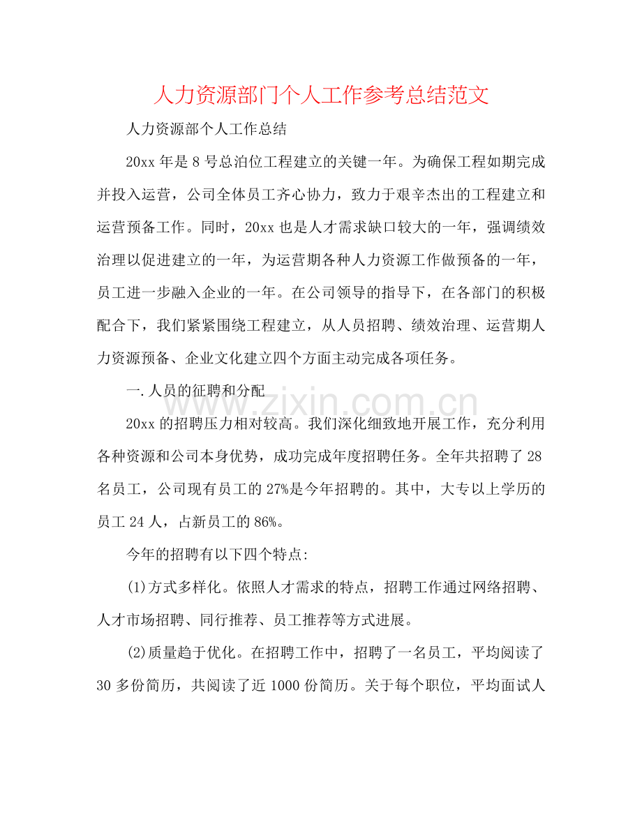 人力资源部门个人工作参考总结范文.docx_第1页