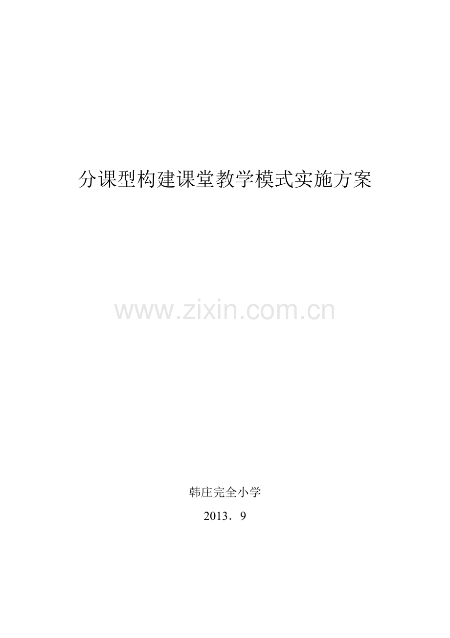 分课型构建课堂教学模式实施方案 (1).doc_第1页