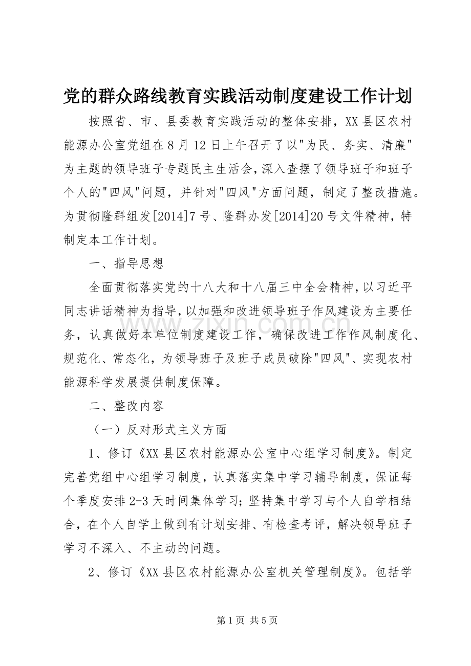 党的群众路线教育实践活动制度建设工作计划.docx_第1页