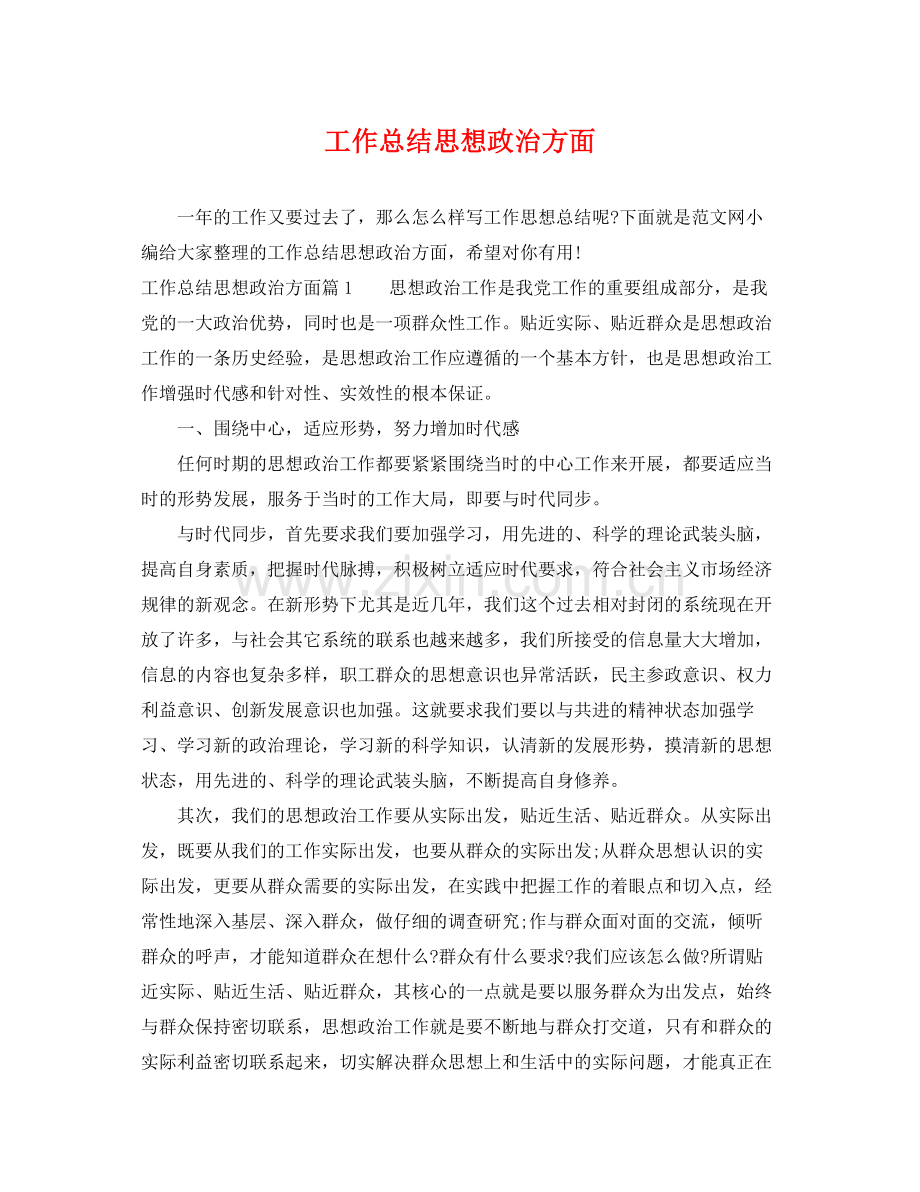 工作总结思想政治方面 .docx_第1页