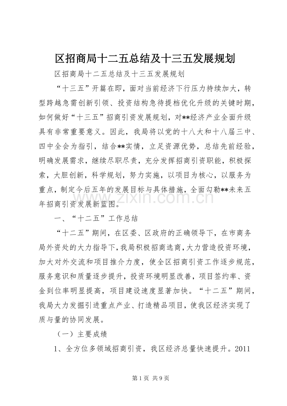 区招商局十二五总结及十三五发展规划.docx_第1页