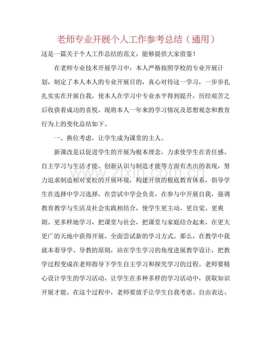 教师专业发展个人工作参考总结（通用）.docx_第1页