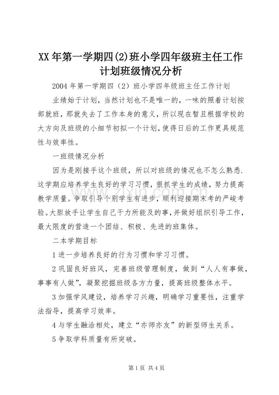 XX年第一学期四班小学四年级班主任工作计划班级情况分析.docx_第1页