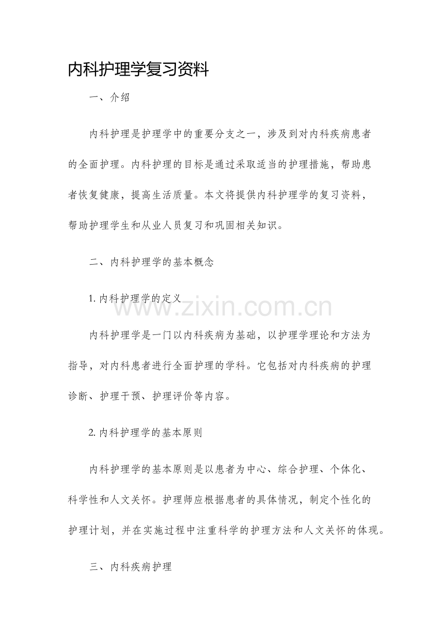 内科护理学复习资料.docx_第1页