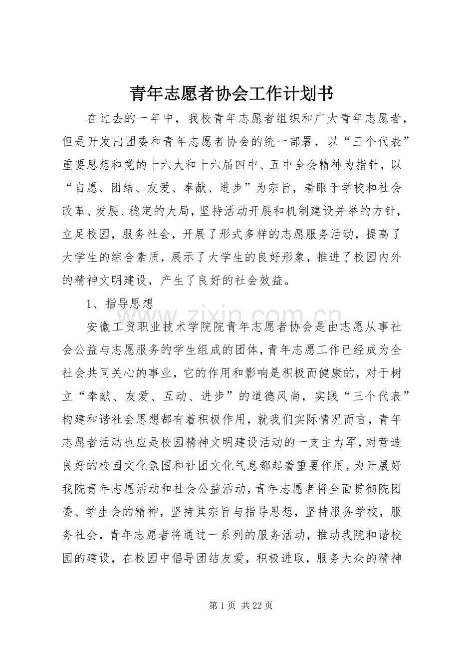 青年志愿者协会工作计划书.docx_第1页