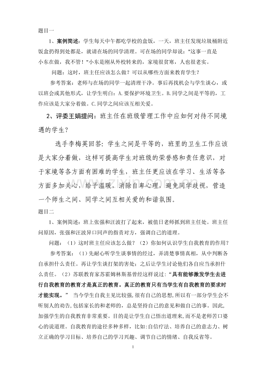 班主任技能大赛情景答辩题目答案_大全.doc_第1页