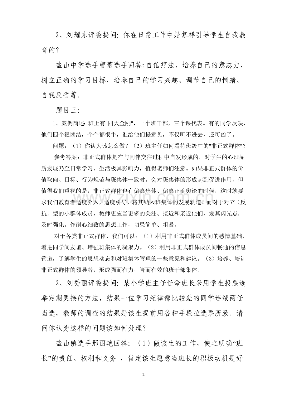 班主任技能大赛情景答辩题目答案_大全.doc_第2页