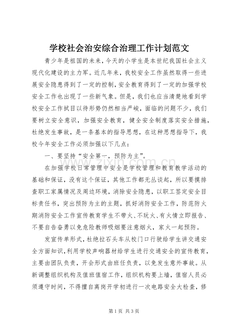 学校社会治安综合治理工作计划范文.docx_第1页