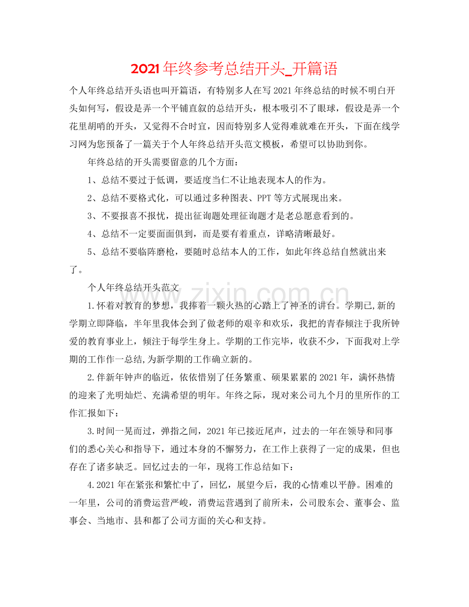 2021年终参考总结开头_开篇语.docx_第1页