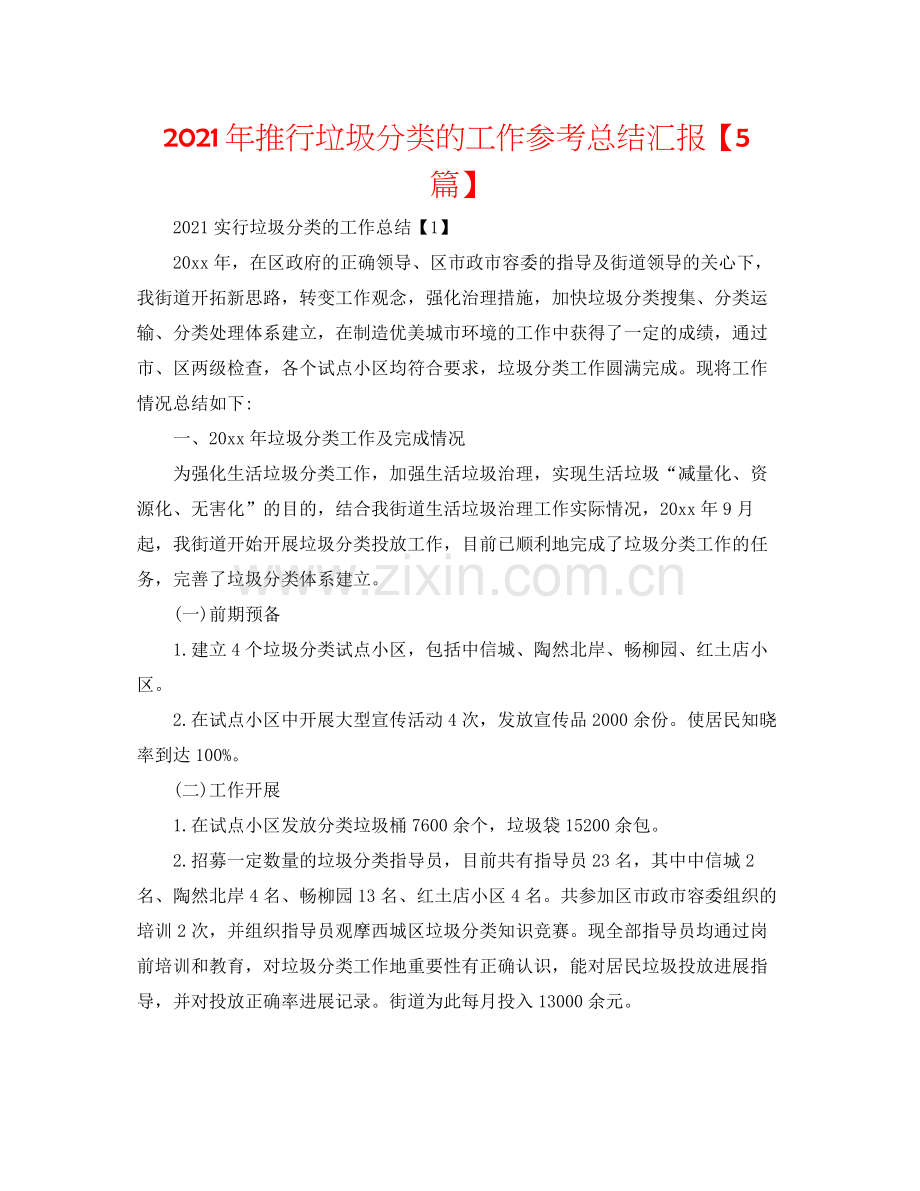 2021年推行垃圾分类的工作参考总结汇报【5篇】.docx_第1页