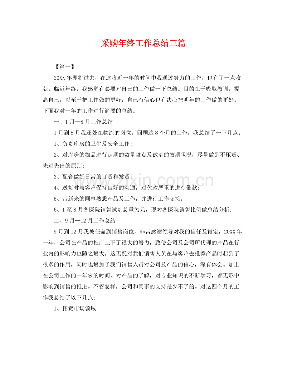 采购年终工作总结三篇 .docx_第1页