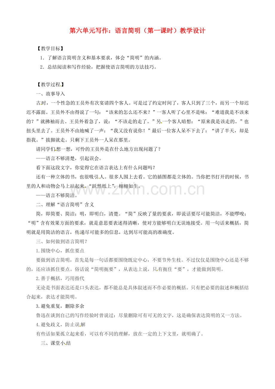 广东省河源市七年级语文下册 第六单元 写作 语言简明教案设计 新人教版-新人教版初中七年级下册语文教案.doc_第1页