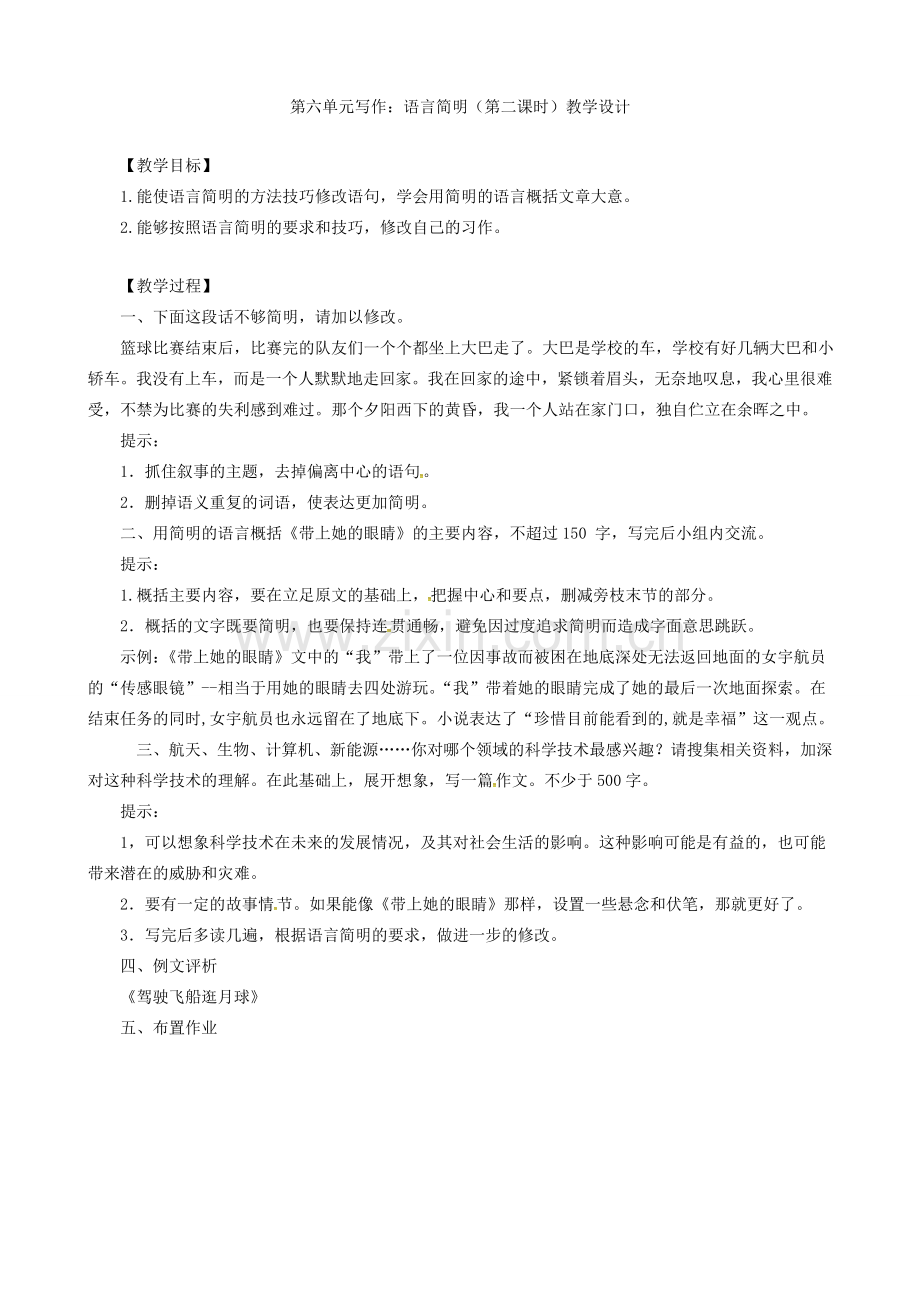 广东省河源市七年级语文下册 第六单元 写作 语言简明教案设计 新人教版-新人教版初中七年级下册语文教案.doc_第2页