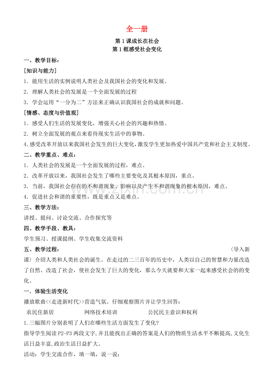 九年级政治全册 全一册教案 苏教版-苏教版初中九年级全册政治教案.doc_第1页