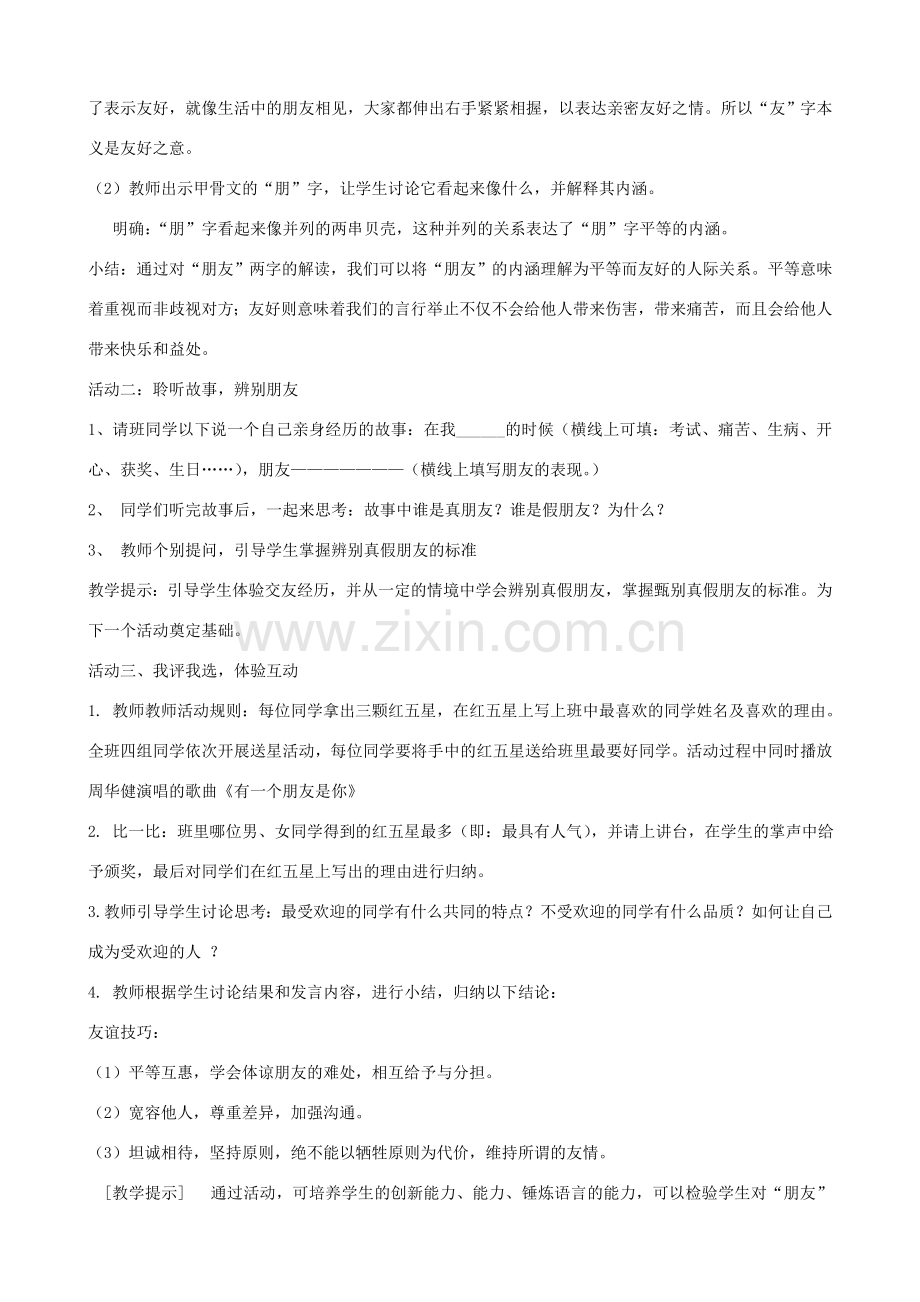 江苏省盐城市大丰区七年级语文上册 第二单元 综合性学习《有朋自远方来》教案 新人教版-新人教版初中七年级上册语文教案.doc_第2页