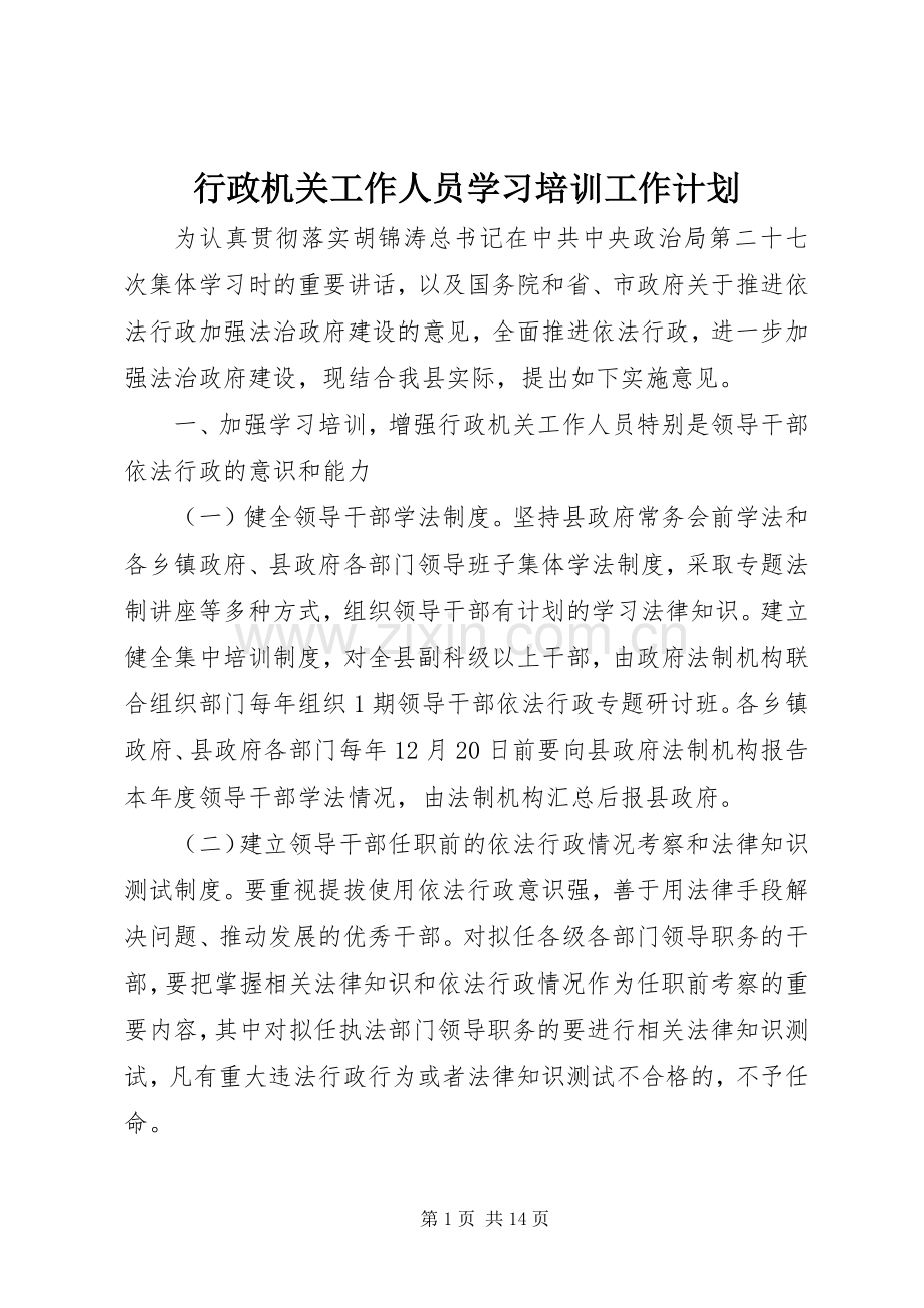 行政机关工作人员学习培训工作计划 .docx_第1页