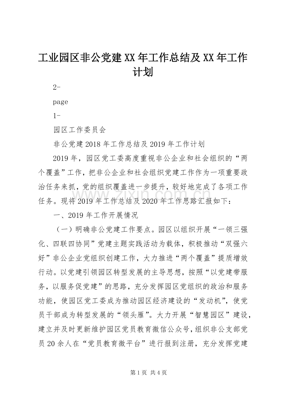 工业园区非公党建XX年工作总结及XX年工作计划.docx_第1页