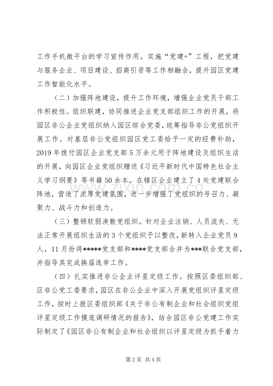 工业园区非公党建XX年工作总结及XX年工作计划.docx_第2页