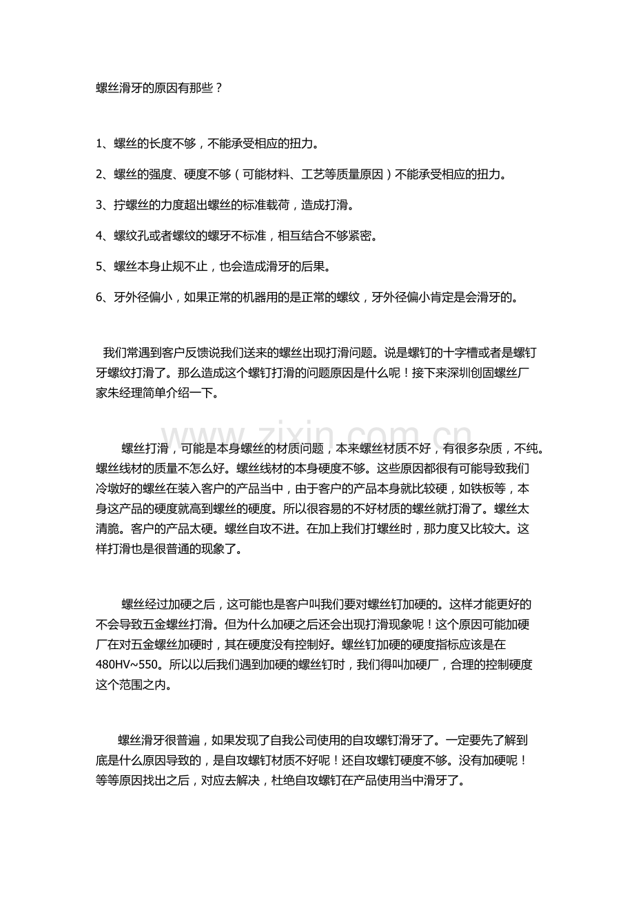 自攻钉滑牙的原因.doc_第1页