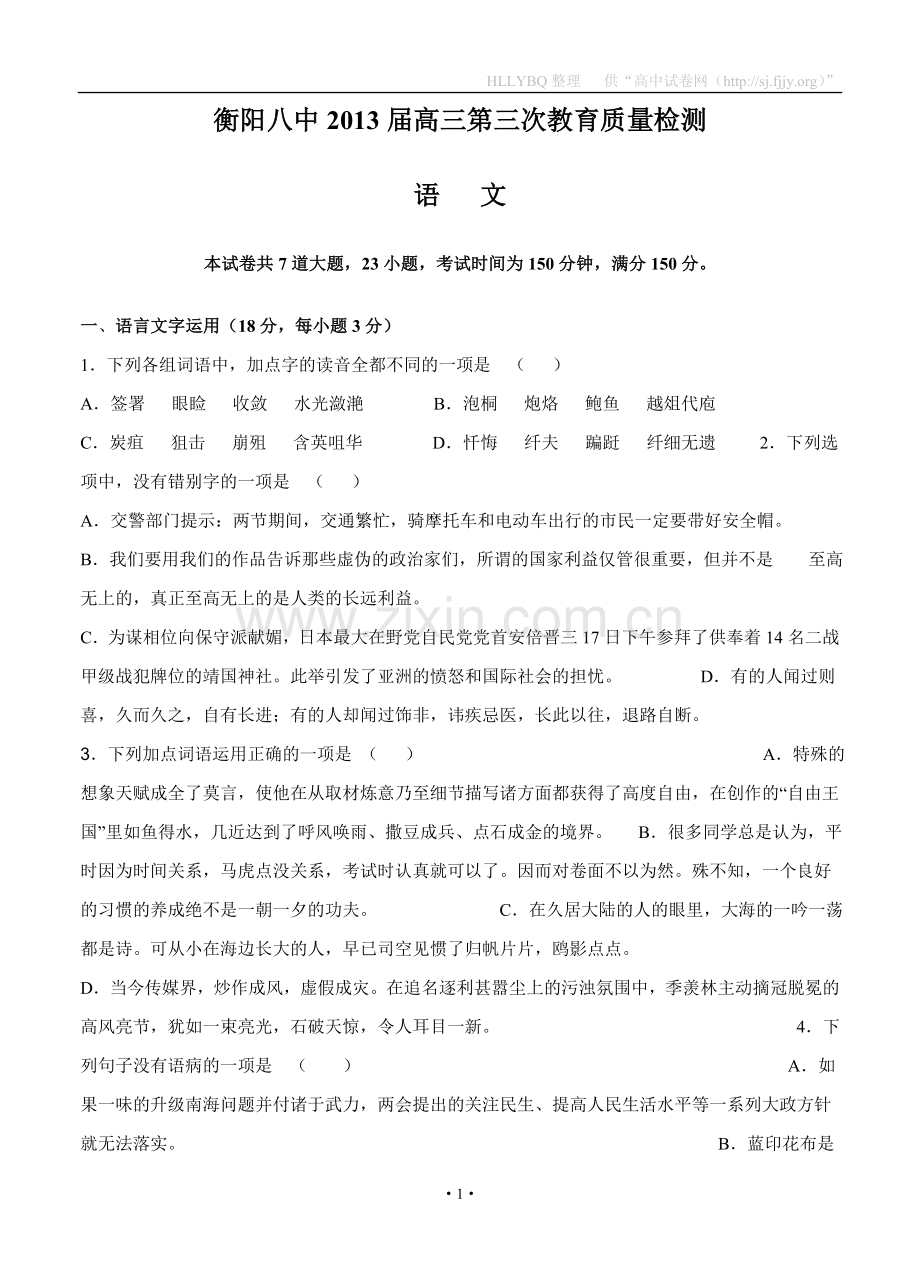 湖南省衡阳八中2013届高三第三次教育质量检测语文.doc_第1页