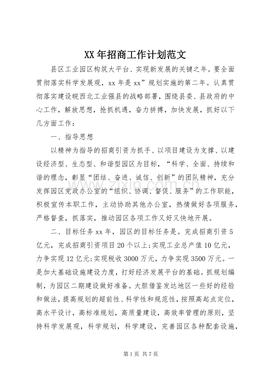 XX年招商工作计划范文.docx_第1页