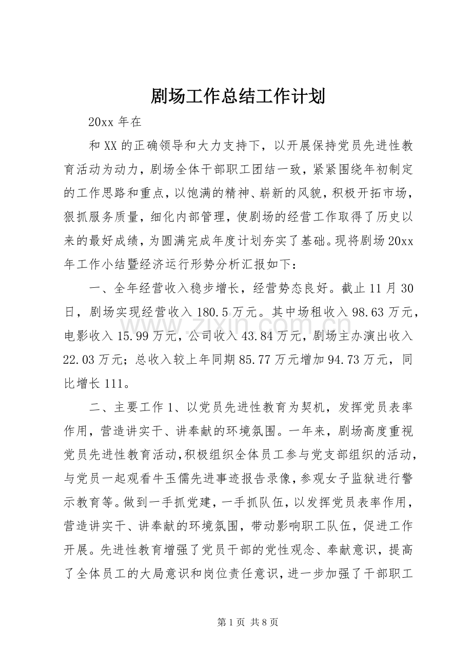 剧场工作总结工作计划.docx_第1页