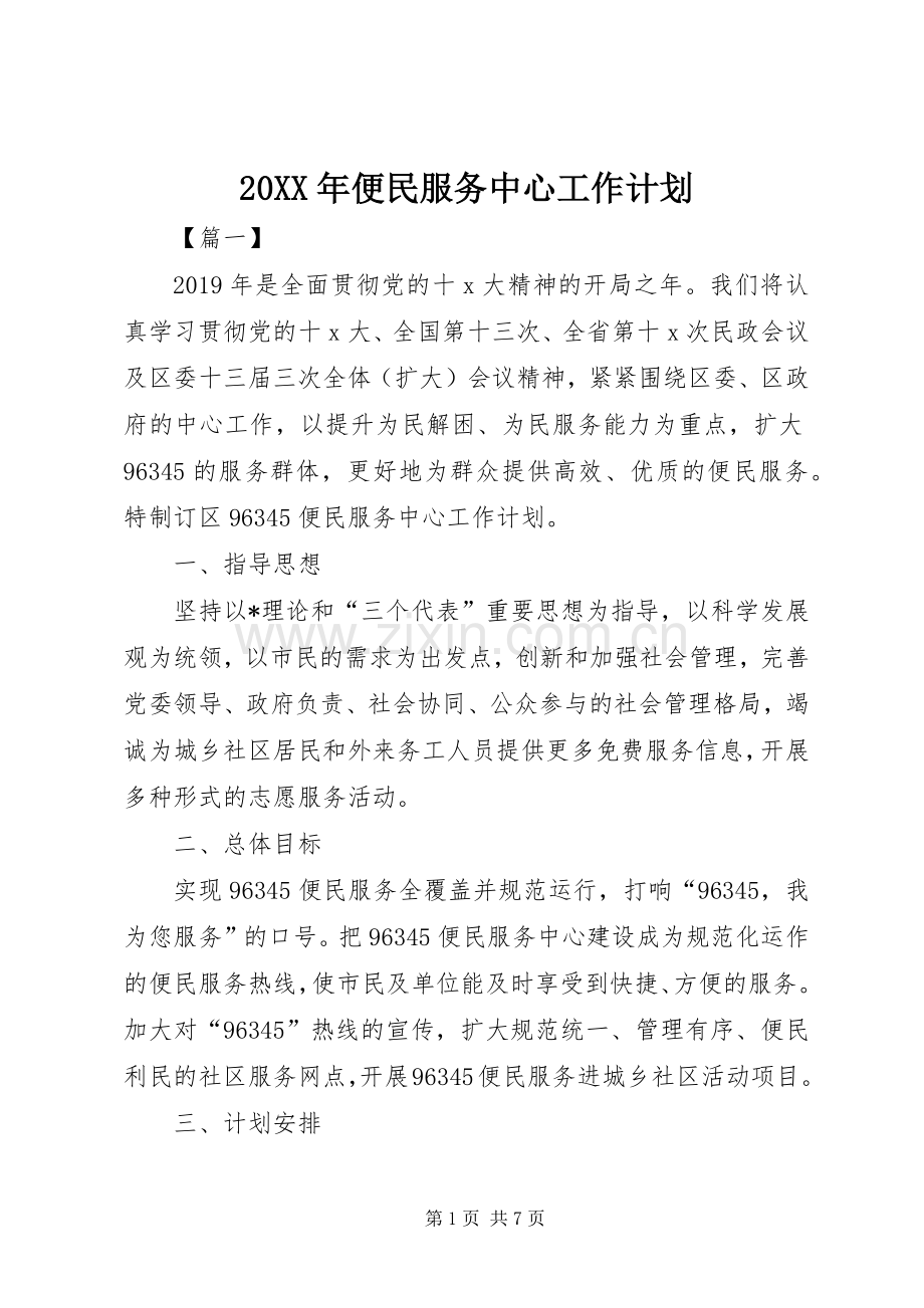 20XX年便民服务中心工作计划.docx_第1页