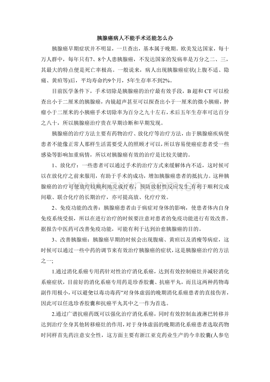 胰腺癌病人不能手术还能怎么办.doc_第1页