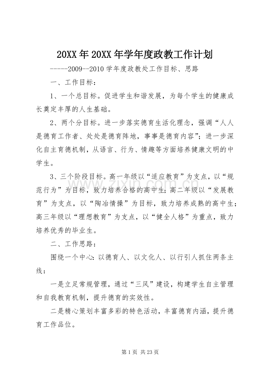 20XX年20XX年学年度政教工作计划.docx_第1页