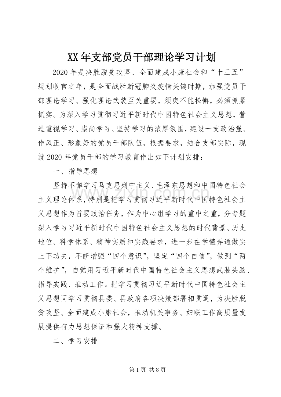 XX年支部党员干部理论学习计划.docx_第1页