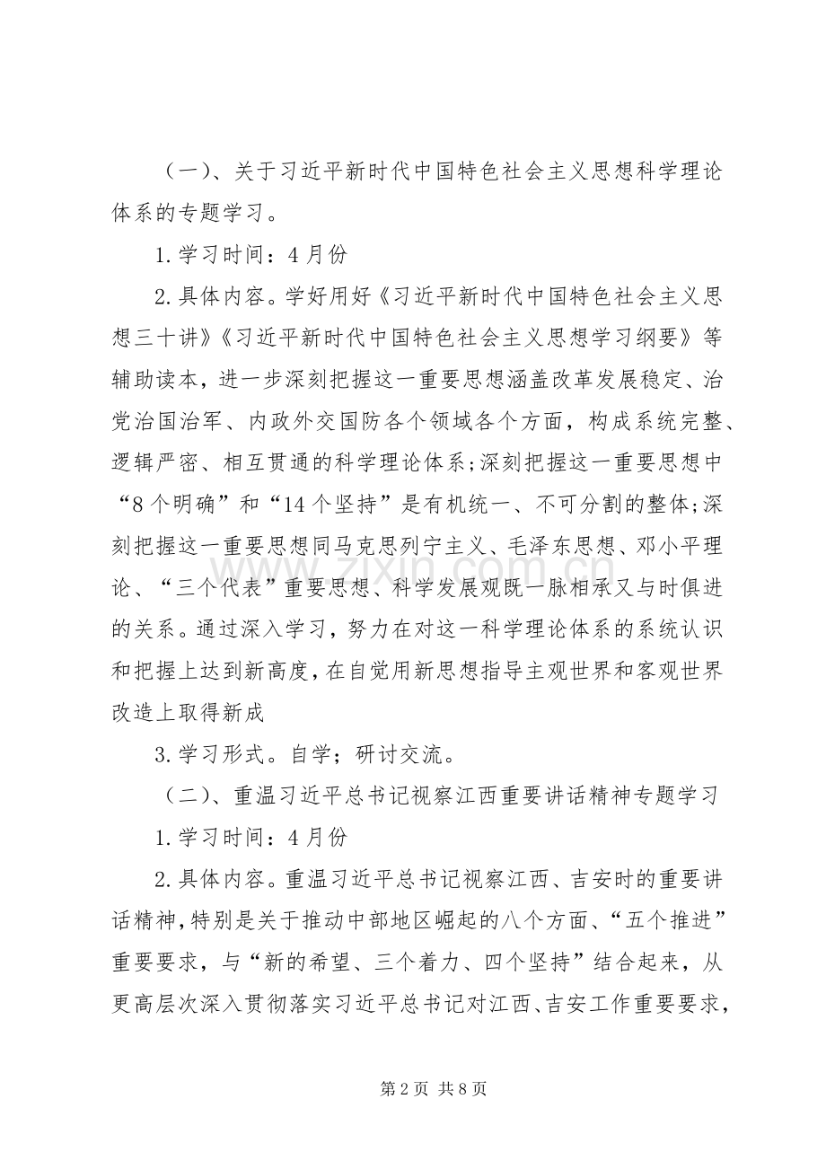 XX年支部党员干部理论学习计划.docx_第2页