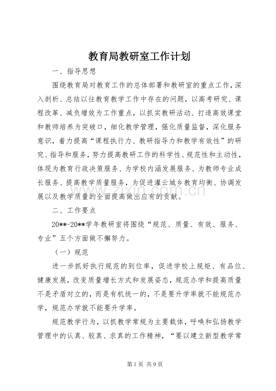 教育局教研室工作计划 .docx_第1页