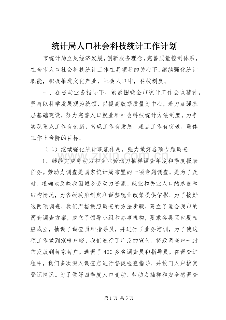 统计局人口社会科技统计工作计划.docx_第1页