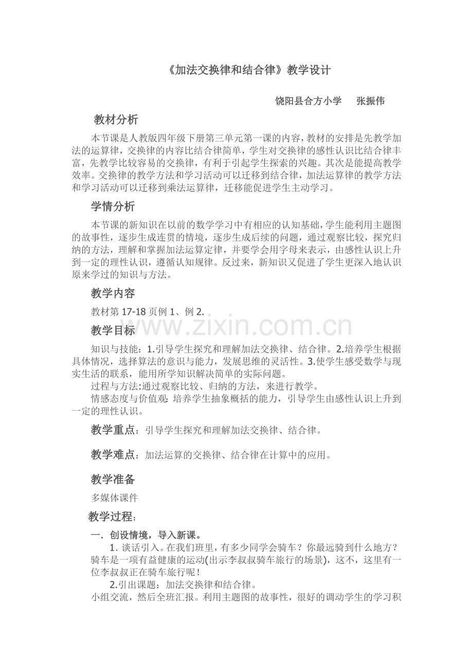 人教2011版小学数学四年级加法交换律和加法结合律-(3).docx_第1页