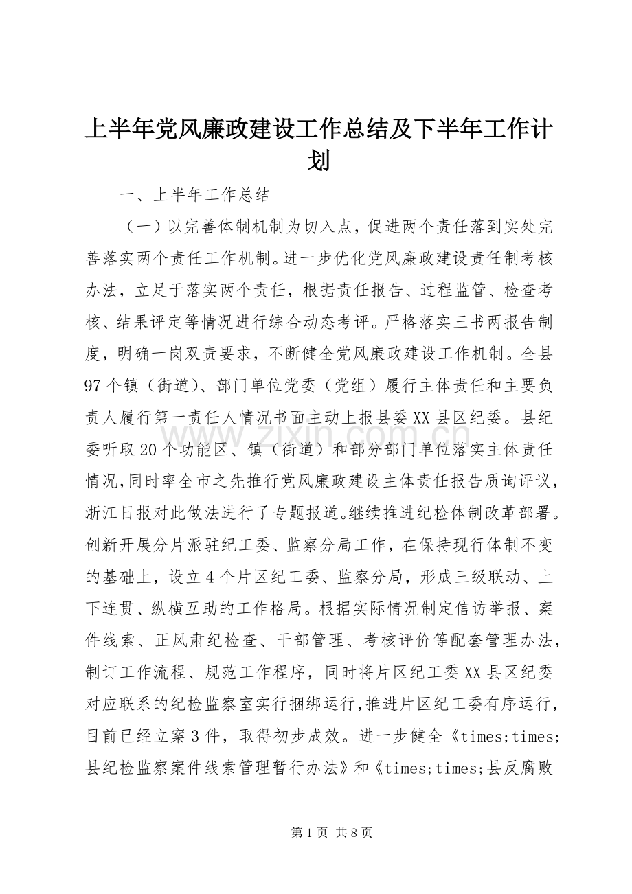 上半年党风廉政建设工作总结及下半年工作计划.docx_第1页