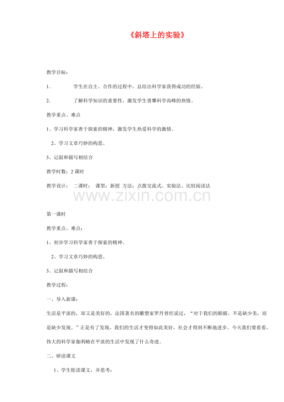 七年级语文上册 斜塔上的实验 教案苏教版.doc_第1页