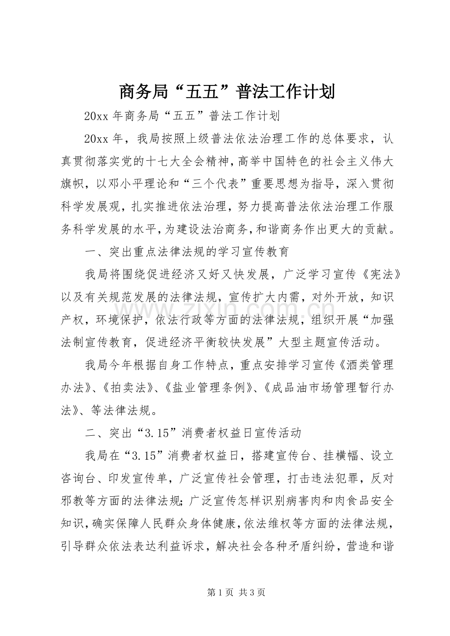 商务局“五五”普法工作计划.docx_第1页