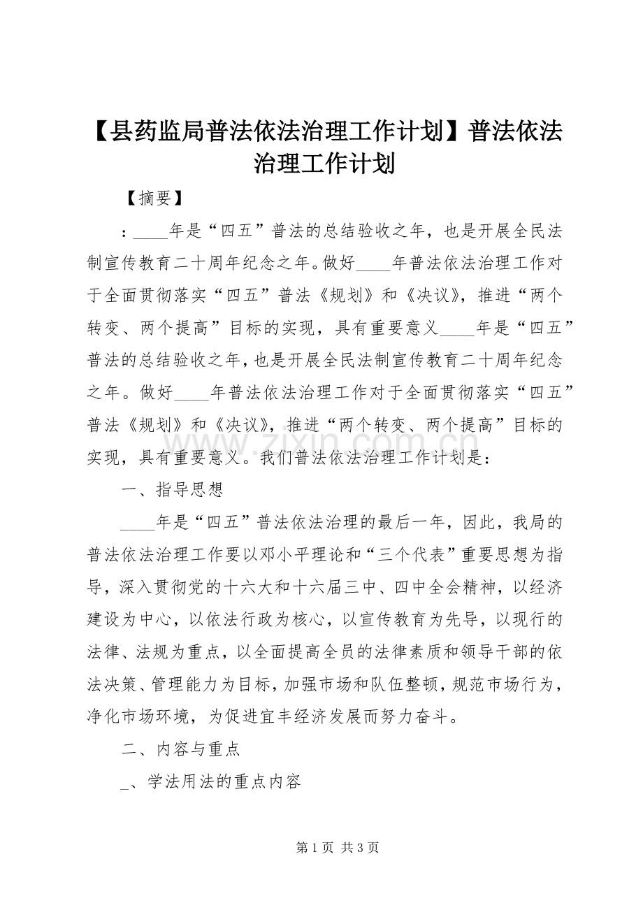 【县药监局普法依法治理工作计划】普法依法治理工作计划.docx_第1页